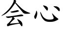 会心 (楷体矢量字库)