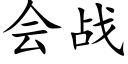 会战 (楷体矢量字库)