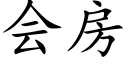 会房 (楷体矢量字库)