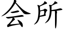 會所 (楷體矢量字庫)