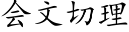 会文切理 (楷体矢量字库)