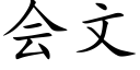 会文 (楷体矢量字库)