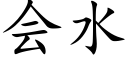 会水 (楷体矢量字库)