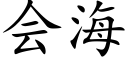 会海 (楷体矢量字库)