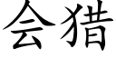 會獵 (楷體矢量字庫)