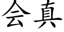 會真 (楷體矢量字庫)