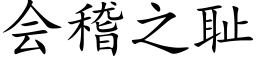 会稽之耻 (楷体矢量字库)