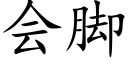 会脚 (楷体矢量字库)