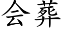 会葬 (楷体矢量字库)