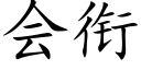 会衔 (楷体矢量字库)