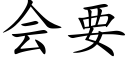 会要 (楷体矢量字库)