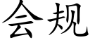 会规 (楷体矢量字库)