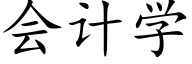 会计学 (楷体矢量字库)