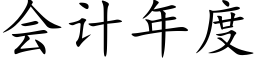 会计年度 (楷体矢量字库)