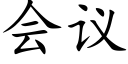 會議 (楷體矢量字庫)