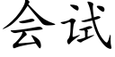 会试 (楷体矢量字库)