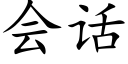 會話 (楷體矢量字庫)