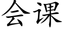 会课 (楷体矢量字库)