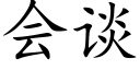 会谈 (楷体矢量字库)