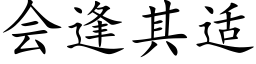 會逢其适 (楷體矢量字庫)