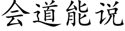 會道能說 (楷體矢量字庫)