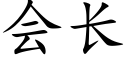 会长 (楷体矢量字库)