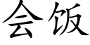 会饭 (楷体矢量字库)