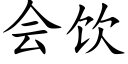 会饮 (楷体矢量字库)