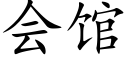 会馆 (楷体矢量字库)