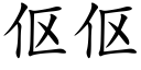 伛伛 (楷体矢量字库)