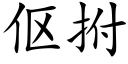 伛拊 (楷体矢量字库)