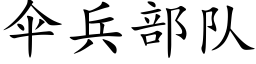 傘兵部隊 (楷體矢量字庫)