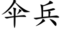 傘兵 (楷體矢量字庫)