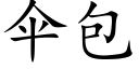 伞包 (楷体矢量字库)