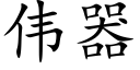 伟器 (楷体矢量字库)