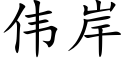 偉岸 (楷體矢量字庫)