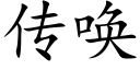 傳喚 (楷體矢量字庫)