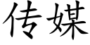 传媒 (楷体矢量字库)