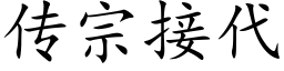 傳宗接代 (楷體矢量字庫)