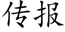 传报 (楷体矢量字库)