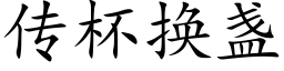 传杯换盏 (楷体矢量字库)