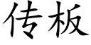 傳闆 (楷體矢量字庫)