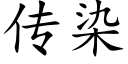 傳染 (楷體矢量字庫)