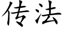 传法 (楷体矢量字库)