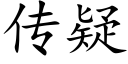 傳疑 (楷體矢量字庫)