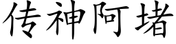 传神阿堵 (楷体矢量字库)