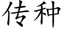 傳種 (楷體矢量字庫)