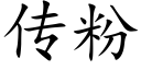 传粉 (楷体矢量字库)