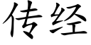 傳經 (楷體矢量字庫)