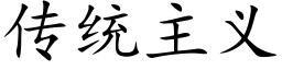 传统主义 (楷体矢量字库)